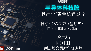 [Webinar] 半导体科技股跌出个“黄金机遇期”？