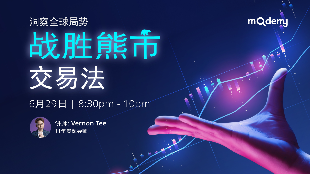 [Webinar] 洞察全球局势 战胜熊市交易法