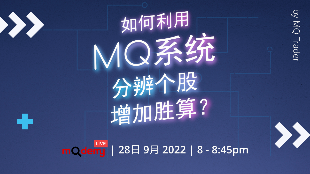 [MQTRADER] 如何利用MQ系统分辨个股，增加胜算？