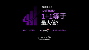 [MQDEMY] 到底什么交易策略能让 1+1 等于最大值？